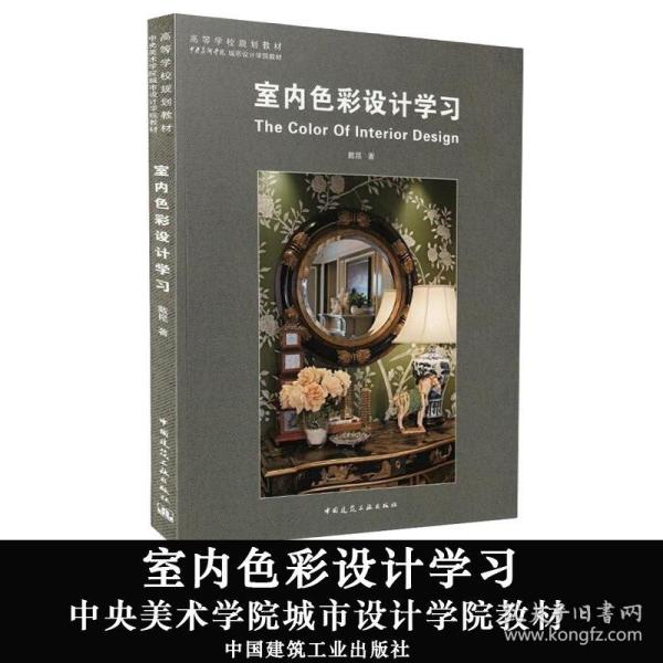 室内色彩设计学习/高等学校规划教材·中央美术学院城市设计学院教材