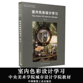 室内色彩设计学习/高等学校规划教材·中央美术学院城市设计学院教材