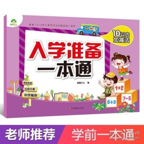 正版书籍入学准备一本通10以内加减法 幼儿园儿童学前准备幼小衔接大班5-6-7岁学习整合教材一日一练教程