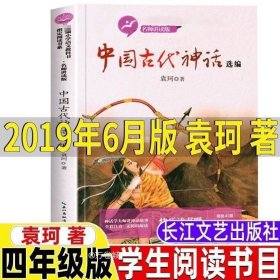 正版现货 中国古代神话故事大全选编袁珂原著2019年6月出版青少年三年级四年级上下册通用必读课外书彩图美绘插图版快乐读书吧长江文艺出版