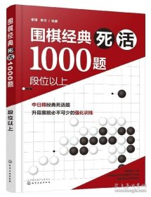 正版书籍围棋经典死活1000题 段位以上 围棋教材教程大全一本通 围棋死活专项训练 围棋入门与提高 围棋入门教材围棋入门书籍教程