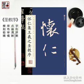 正版书籍怀仁集王羲之圣教序毛笔行书字帖历代书法名家高清放大版经典碑帖墨迹系列墨点字帖成人初学者毛笔入门书法练习帖圣教序王羲之字帖