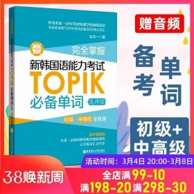 正版现货 完全掌握新韩国语能力考试TOPIK必备单词 乱序版 韩语topik真题词汇 金龙一 topik初级中高级词汇大全 韩语单词自学入门考试用书籍