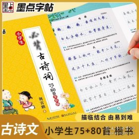 正版书籍墨点字帖楷书小学儿童铅笔字入门教材7-12岁语文临摹描红本钢笔字帖硬笔书法基础小学生古诗词75+80首荆霄鹏正楷体字帖