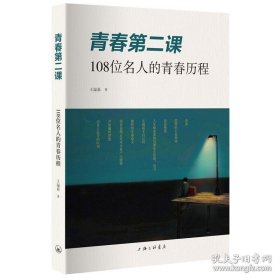 正版书籍青春第二课 108位名人的青春历程 虫洞书简作者王溢嘉著 中考高考写作素材书 作文范本