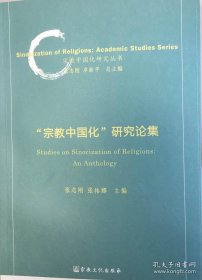 宗教中国化研究论集/宗教中国化研究丛书