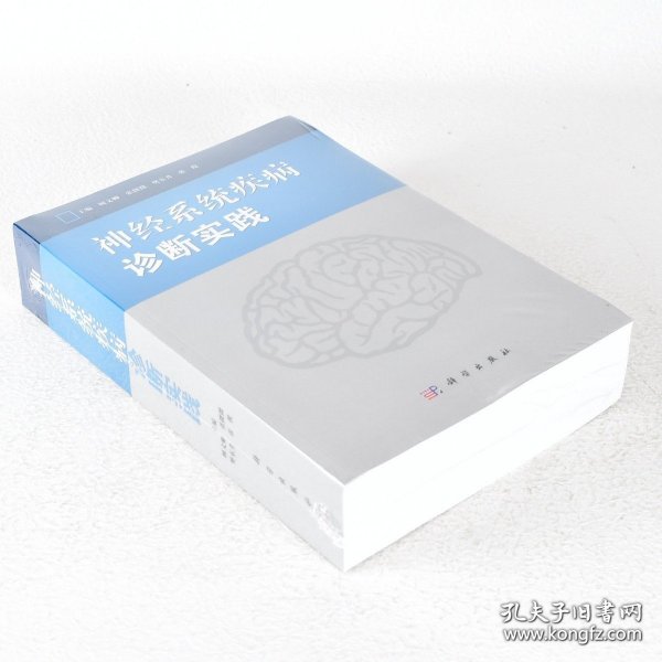 正版书籍神经系统疾病诊断实践 ISBN: 9787030374332 顾文卿，张微微，樊东升 等 编