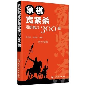 象棋宽紧杀进阶练习300题