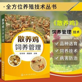 正版书籍养鸡技术书散养鸡饲养管理养殖书籍大全散养土鸡实用技术鸡病快速诊断与治疗鸡舍建造雏鸡选择饲养管理常见鸡病防治及安全用药图谱