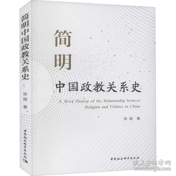 简明中国政教关系史