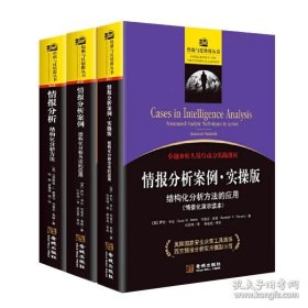 正版书籍全套3册 情报分析：结构化分析方法+情报分析案例+情报分析案列实操版 结构化分析方法的应用 情报分析行动实践指南