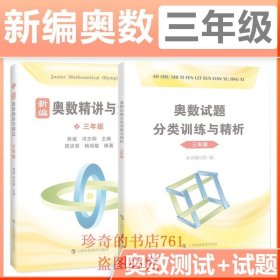 新编奥数精讲与测试+奥数试题分类训练与精析3三年级上下册熊斌小学生奥数竞赛 数学思维训练 举一反三奥数竞赛培优辅导书