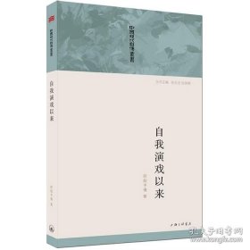 正版书籍中国现代自传从书：自我演戏以来 欧阳予倩自传 历史学家张玉法主编