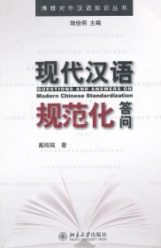 正版书籍现代汉语规范化答问 陆俭明　主编，戴昭铭　著 北京大学出版社