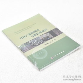 正版书籍竹材产品碳储量与碳足迹研究 周国模顾蕾 科学出版社 9787030511522