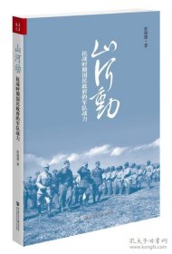 正版书籍山河动：抗战时期国民政府的军队战力