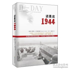 正版书籍诺曼底1944 斯蒂芬·E·阿姆布鲁斯著 重现这一改变二战的战略态势的重大战役 二战历史书籍 战争小说 畅销书籍