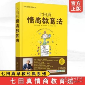 正版书籍七田真早教经典系列 七田真 情商教育法 婴幼儿宝宝智力情商开发指导教程书 0-6岁育儿百科大全家庭亲子教育启蒙认知书籍正版