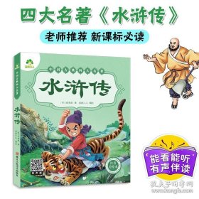 正版书籍四大名著水浒传青少年彩色注音版中小学生课外阅读书籍儿童绘本故事书3-6-7-12岁小学课外书学生少儿课外阅读书籍