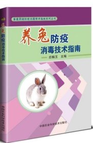 正版书籍养兔防疫消毒技术指南 肉免饲草产品卫生质量控制 兔场的免疫 兔舍环境要求 兔舍的环境控制 9787511631145中国农业科学技术出版社