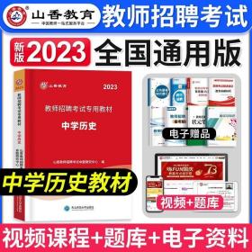 山香教育 2016年教师招聘考试专用教材 学科专业知识：中学历史（最新版）