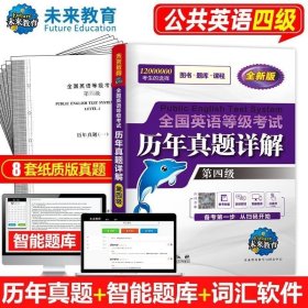 正版现货 未来教育备考2023年全国英语等级考试第四级 历年真卷详解 pets4级公共英语四级考试全国英语等级考试历年真题试卷详解8套真题卷子