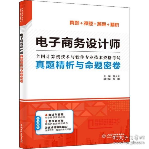 电子商务设计师真题精析与命题密卷（押题密卷+多套真题+准确答案+精彩解析）