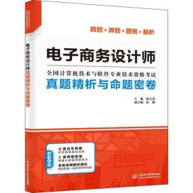 电子商务设计师真题精析与命题密卷（押题密卷+多套真题+准确答案+精彩解析）