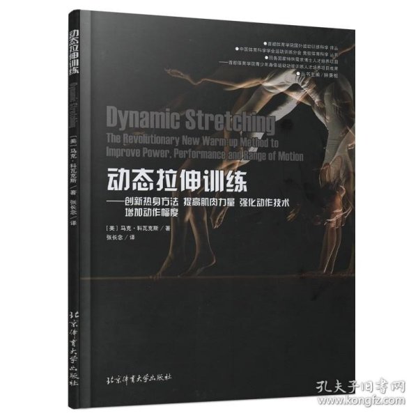 动态拉伸训练 创新热身方法提高肌肉力量强化动作技术增加动作幅度