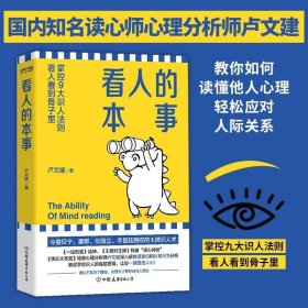 看人的本事（令撒贝宁、董卿、张国立、李昌钰赞叹的王牌识人术！掌控九大识人法则，看人看到骨子里）