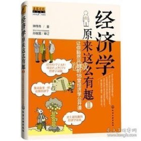 正版书籍经济学原来这么有趣II 让你豁然开朗的18堂经济学公开课 经济学 股票 房价 职业 马克思 福利 超好玩的经济学