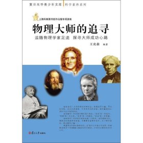 正版書(shū)籍物理大師的追尋：追隨物理學(xué)家足跡，探尋大師成功心路（復(fù)旦青少年文庫(kù)） 王炎森 復(fù)旦大學(xué)出版社