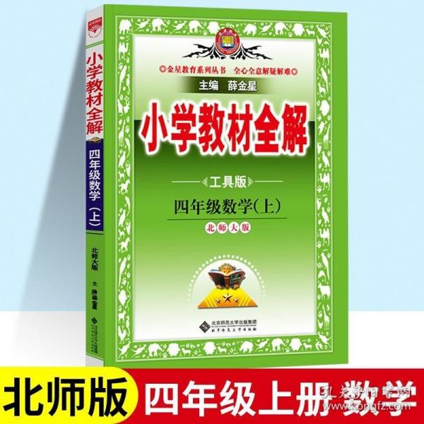 小学教材全解：4年级数学（上）（北师大版）