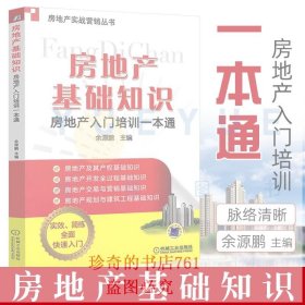 房地产基础知识 房地产入门培训一本通 房地产实战营销书 房产销售培训书籍 房产知识宝典 二手房销售知识宝典 房产中介经纪人书籍