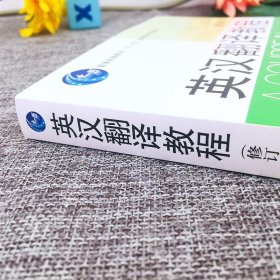 正版书籍外教社 英汉翻译教程 张培基 修订本 上海外语教育出版社 高等院校英语专业翻译教材第二版 英汉翻译教材考研用书可搭武峰新说语法