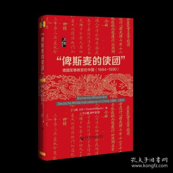 启微·“俾斯麦的使团”：德国军事教官在中国（1884～1890）