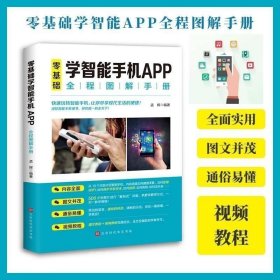 零基础学智能手机APP全程图解手册