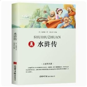 水浒传（中小学课外阅读无障碍阅读）九年级上册阅读新老版本随机发货智慧熊图书