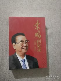 李鹏回忆录（1928-1983）