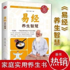 正版现货 全新 易经养生智慧 中医生活养生家庭实用养生书中医养生智慧易经养气 家庭保健养生书籍 中医典藏中华国学经典精粹