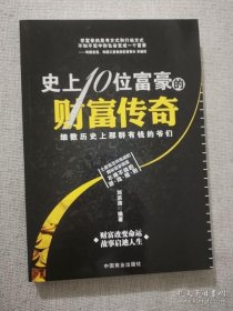 正版书籍史上10位富豪的财富传奇 刘洪涛编著 中国商业出版社