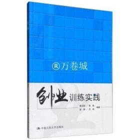 正版书籍创业训练实践 蒋卫明，陈姚，彭翊，沈琰 著 中国人民大学出版社