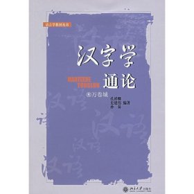 正版书籍汉字学通论孔祥卿北京大学9787301080115