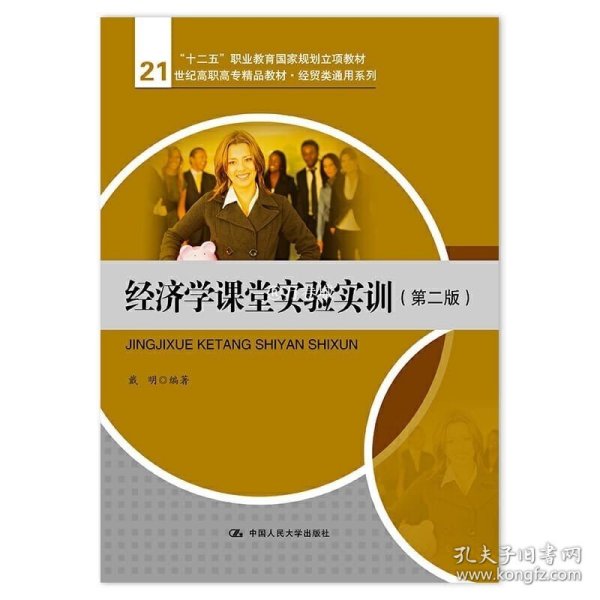 经济学课堂实验实训（第二版）（21世纪高职高专精品教材·经贸类通用系列；“十二五”职业教育国家规划立项教材）