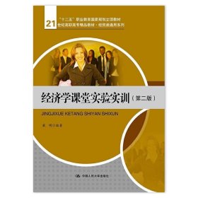 经济学课堂实验实训（第二版）（21世纪高职高专精品教材·经贸类通用系列；“十二五”职业教育国家规划立项教材）