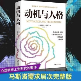 正版现货 同系3本包邮动机与人格 人性哲学一种全新的人的形象心理学奠基之作 关于探索人性的超时空解读人类人本主义心理学理论研究畅销书籍