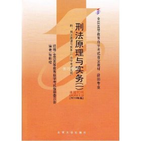 全国高等教育自学考试指定教材00919 刑法原理与实务(一)(2010年版)张明楷编著 律师专业 附学科自考大纲