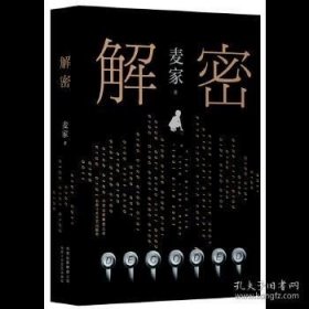 正版书籍解密（2019版） 北京十月文艺出版社 （新经典）麦家