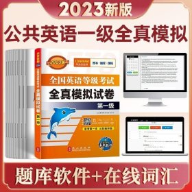 正版现货 未来教育备考2023年全国英语等级考试全真模拟试卷 第一级 7套全真模拟 2套预测试卷PETS1级公共英语一级教材考试配套冲刺预测试卷