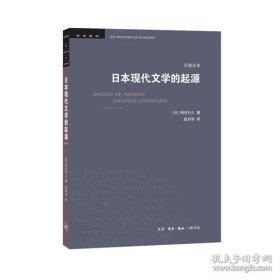 正版书籍日本现代文学的起源:岩波定本[日]柄谷行人 赵京华 生活·读书·新知三联书店